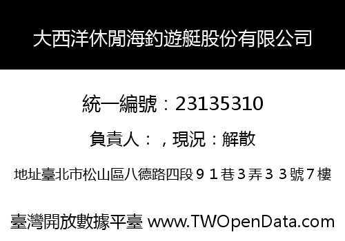 大西洋休閒海釣遊艇股份有限公司