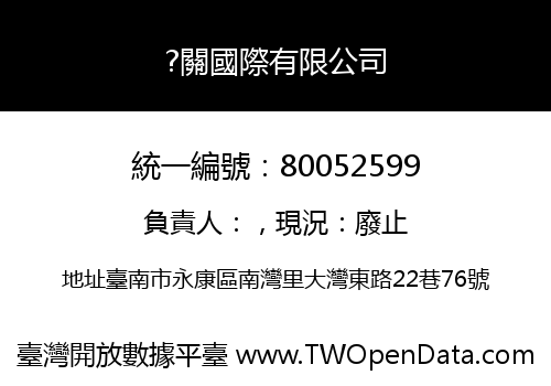 ?關國際有限公司