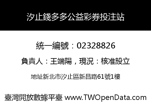 汐止錢多多公益彩券投注站