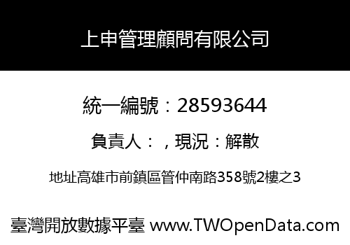 上申管理顧問有限公司