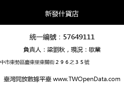 新發什貨店