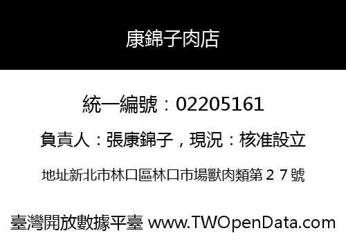 康錦子肉店
