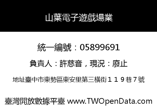 山葉電子遊戲場業