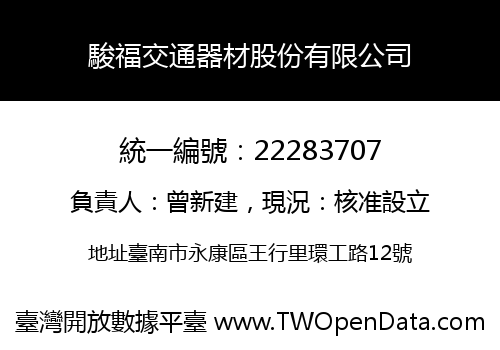駿福交通器材股份有限公司