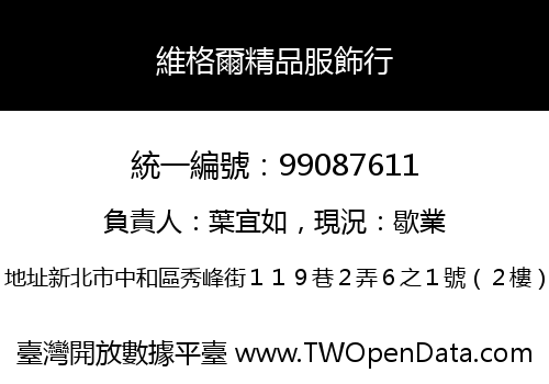 維格爾精品服飾行