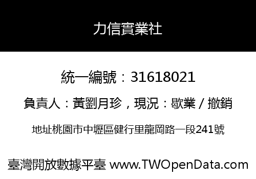 力信實業社