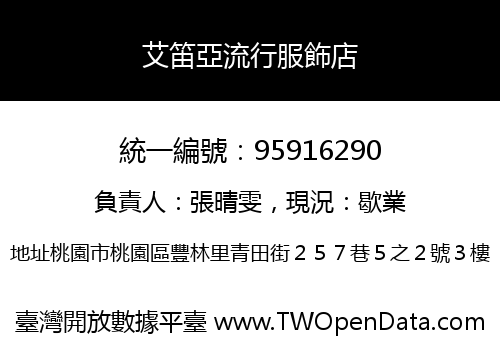 艾笛亞流行服飾店