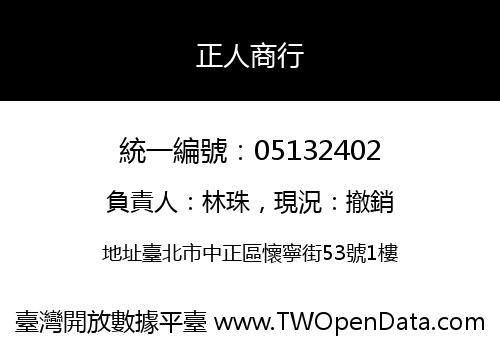 正人商行