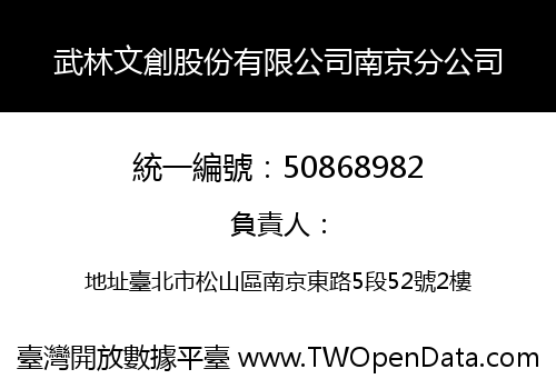 武林文創股份有限公司南京分公司