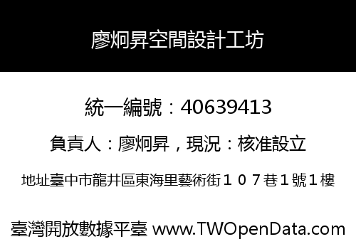 廖炯昇空間設計工坊