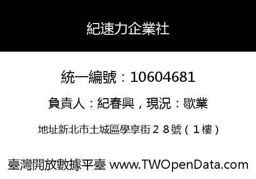 紀速力企業社