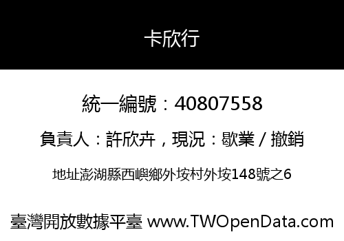 卡欣行