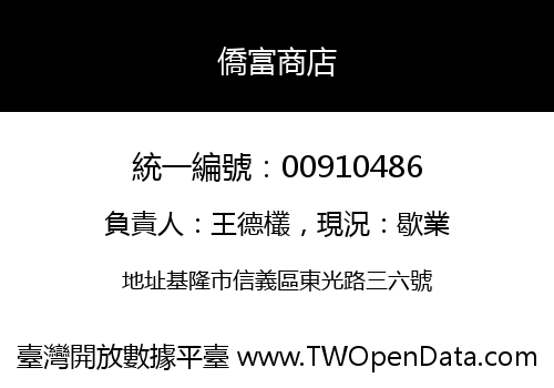 僑富商店