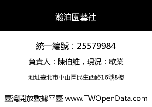 瀚泊園藝社