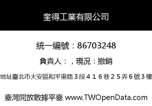 奎得工業有限公司
