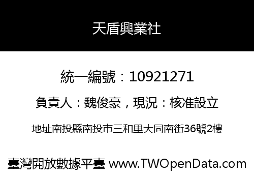 天盾興業社