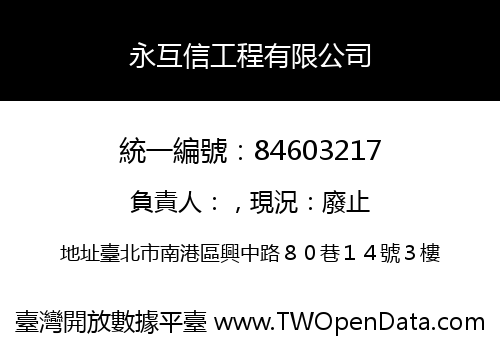 永互信工程有限公司