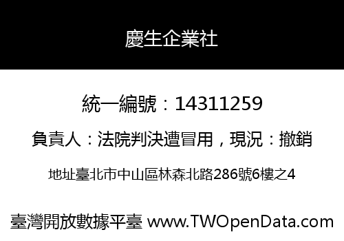 慶生企業社