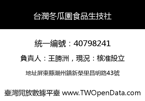 台潤冬瓜園食品生技社