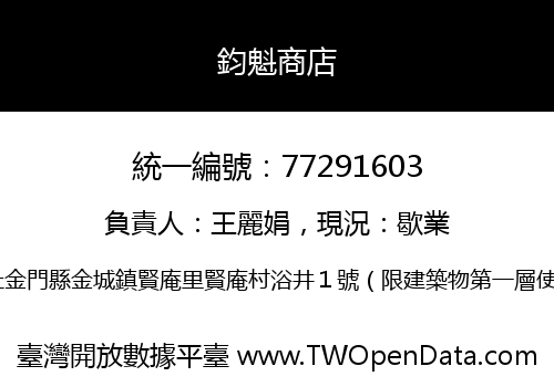 鈞魁商店