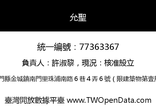 允聖