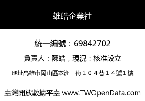 雄皓企業社