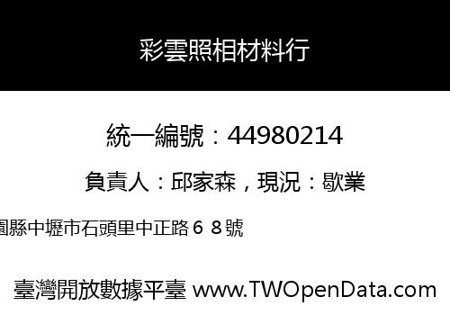 彩雲照相材料行