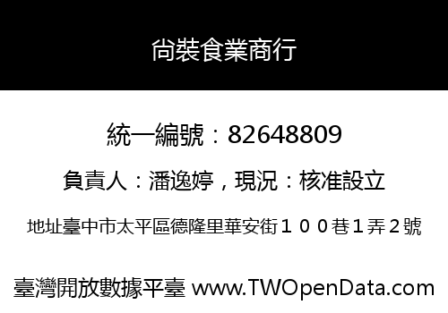 尙裝食業商行