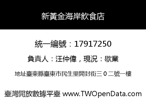 新黃金海岸飲食店