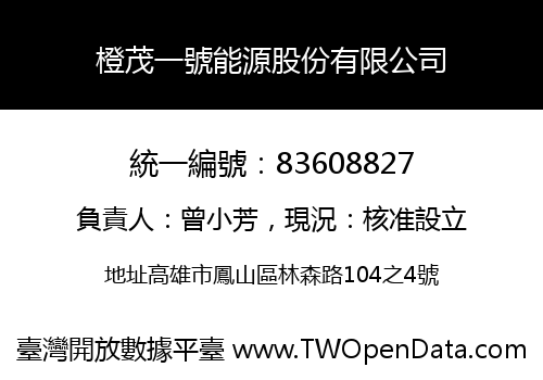 橙茂一號能源股份有限公司