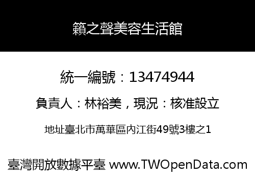 籟之聲美容生活館