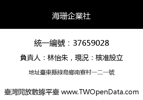 海珊企業社