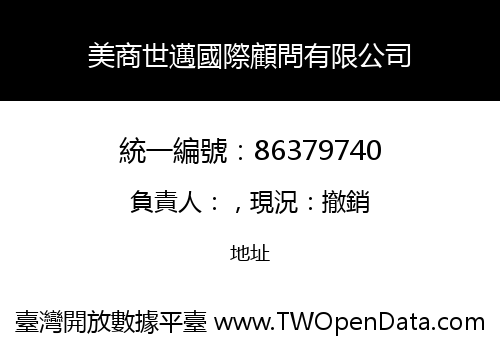 美商世邁國際顧問有限公司