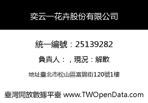 奕云一花卉股份有限公司