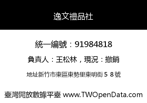 逸文禮品社