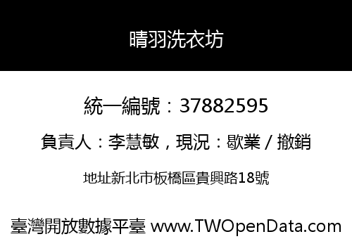 晴羽洗衣坊