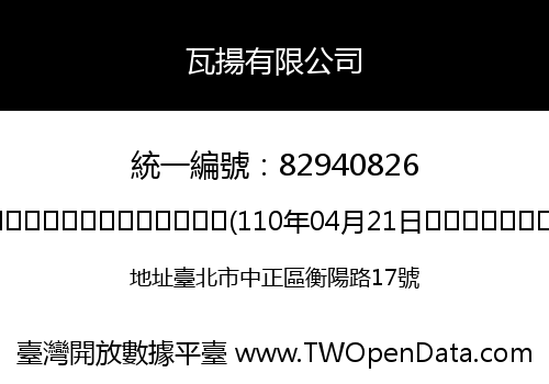 瓦揚有限公司