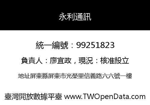 永利通訊