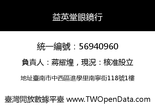 益英堂眼鏡行
