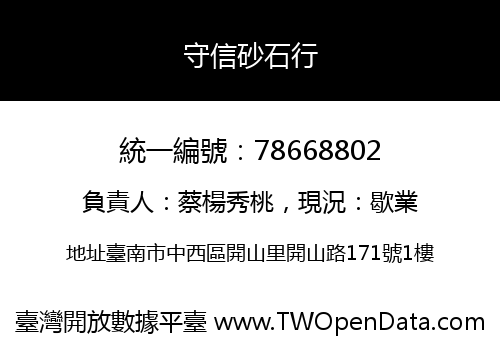 守信砂石行