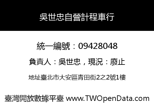 吳世忠自營計程車行