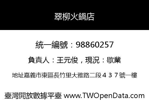 翠柳火鍋店
