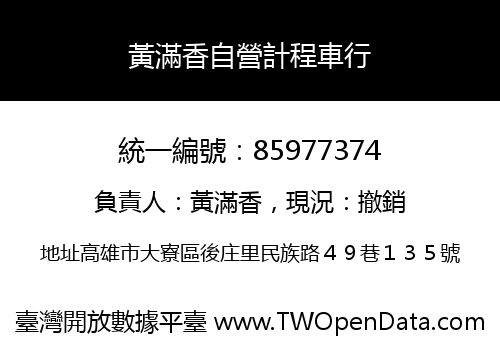 黃滿香自營計程車行