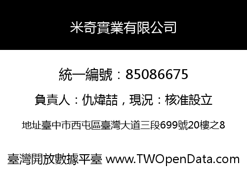 米奇實業有限公司