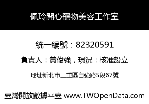 佩玲開心寵物美容工作室