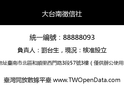 大台南徵信社