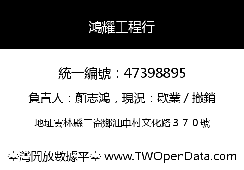 鴻耀工程行