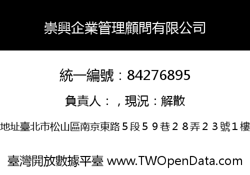 崇興企業管理顧問有限公司