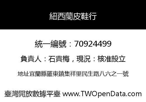 紐西蘭皮鞋行