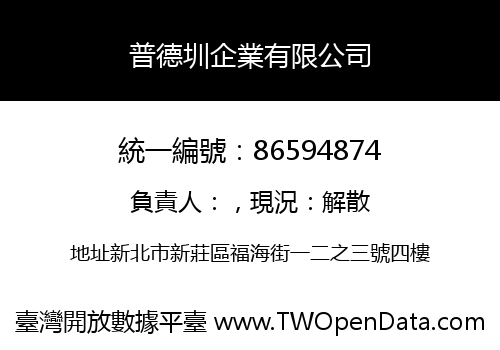 普德圳企業有限公司